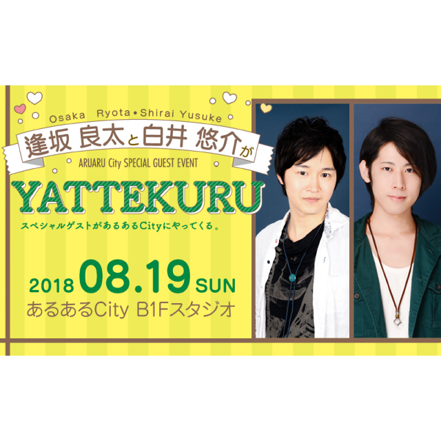 【声優】逢坂良太と白井悠介がYATTEKURU