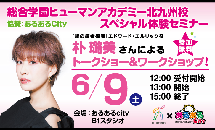 朴 璐美さんによるトークショー&アフレコ体験!